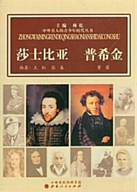 中外名人的靑少年時代叢书:莎士比亞普希金 (第1版, 平裝)