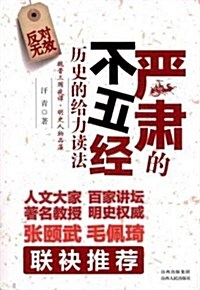 严肅的不正經:歷史的給力讀法 (第1版, 平裝)