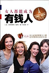 女人都能成爲有钱人 (第1版, 平裝)