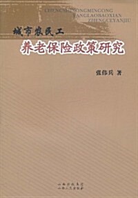 城市農民工養老保險政策硏究 (第1版, 平裝)