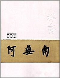 禪藝•书法當代名家邀请展作品集 (第1版, 平裝)