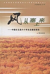 風從塞上來:中國右玉縣六十年生態建设報告 (第1版, 平裝)