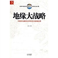 地缘大戰略:中國的地缘政治環境及其戰略選擇 (第1版, 平裝)
