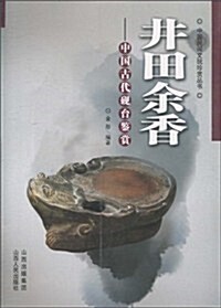 井田余香:中國古代砚台鑒赏 (第1版, 平裝)