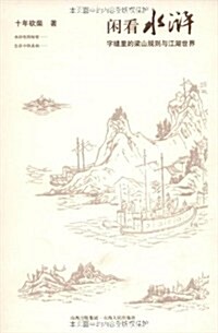 闲看水浒:字缝里的梁山規则與江湖世界(全新修订) (第1版, 平裝)