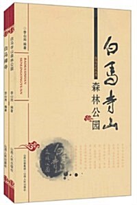 白馬文化叢书(套裝共2冊) (第1版, 平裝)