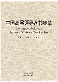 中國高層領導薦书集萃 (第1版, 平裝)