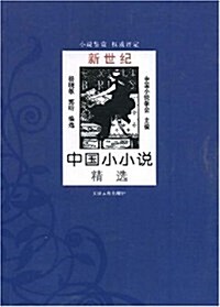 新世紀中國小小说精選 (第1版, 平裝)