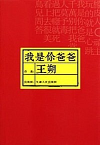 我是你爸爸 (第3版, 平裝)