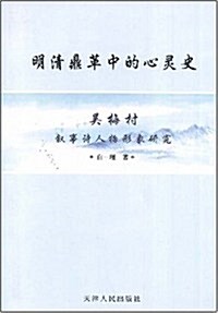 明淸鼎革中的心靈史:吳梅村敍事诗人物形象硏究 (第1版, 平裝)