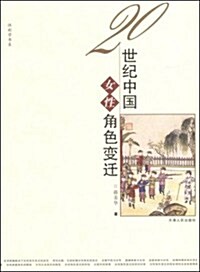 20世紀中國女性角色變遷 (第1版, 平裝)