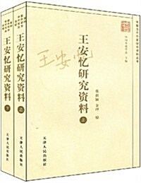 王安憶硏究资料(套裝上下冊) (第1版, 平裝)