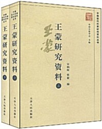 王蒙硏究资料(套裝全2冊) (第1版, 平裝)