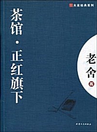 茶館•正红旗下 (第1版, 平裝)