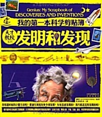 天才敎授系列:我的第一本科學剪贴簿•發明和發现 (第1版, 平裝)