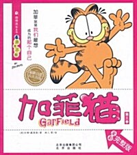 加菲猫(第3季)•自得其樂系列4:來者不拒(全彩完整版) (第1版, 平裝)