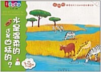 喔喔走进科學:水是溫柔的還是凶猛的(适合3-6歲親子阅讀) (第1版, 平裝)