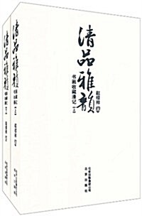 淸品雅韻:书畵收藏漫記(套裝上下冊) (第1版, 精裝)