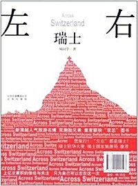 左右瑞士:上億的信任與關注,只爲左右這一次 (第1版, 平裝)