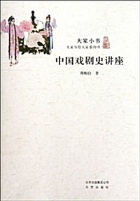 大家小书•中國戏劇史講座 (第1版, 平裝)