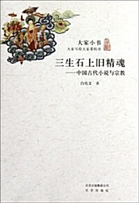 大家小书•三生石上舊精魂:中國古代小说與宗敎 (第2版, 平裝)