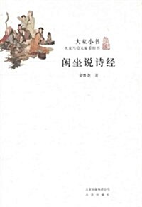 大家小书:闲坐说诗經 (第1版, 平裝)