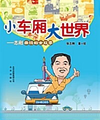 小车廂 大世界:志剛畵说的士故事 (第1版, 平裝)