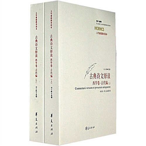 大學素质敎育讀本•古典诗文绎讀•西學卷•古代编(套裝上下冊) (第1版, 平裝)