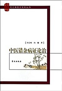 中醫错雜病证論治/芝蘭齋醫话系列叢书 (第1版, 平裝)