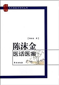 陈沫金醫话醫案/芝蘭齋醫话系列叢书 (第1版, 平裝)