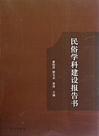 民俗學科建设報告书 (第1版, 平裝)