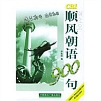 顺風朝语900句(附磁帶) (第1版, 平裝)