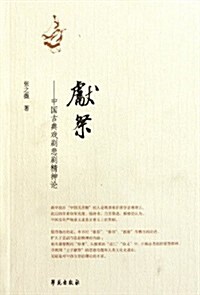 獻祭:中國古典戏劇悲劇精神論 (第1版, 平裝)