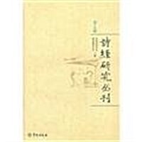 诗經硏究叢刊(第19辑) (第1版, 平裝)