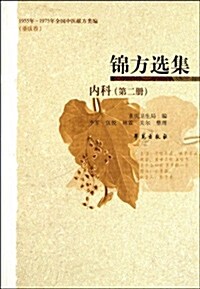 錦方選集(內科)(第2冊) (第1版, 平裝)