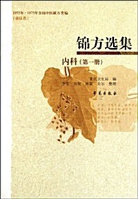 錦方選集(內科)(第1冊) (第1版, 平裝)