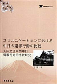 日本學硏究博士論叢:人際交流中的中日道歉行爲的比較硏究 (第1版, 平裝)