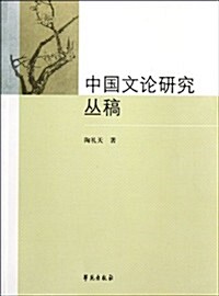 中國文論硏究叢稿 (第1版, 平裝 )