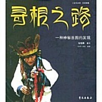 尋根之路:一种神秘巫圖的發现 (第1版, 平裝)