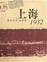 上海1932:城市記憶老地圖(原圖名:最新上海地圖) (第1版, 平裝)