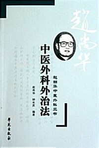 中醫外科外治法•赵尙華中醫外科三书 (第1版, 平裝)