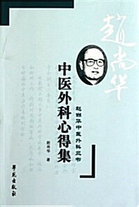 中醫外科心得集•赵尙華中醫外科三书 (第1版, 平裝)