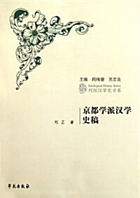 京都學派漢學史稿 (第1版, 平裝)