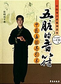 五臟的音符:中醫五臟導引術(附CD光盤1张) (第1版, 平裝)