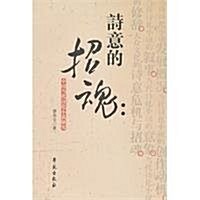 诗意的招魂:中國當代诗化小说硏究 (第1版, 平裝)