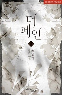 [BL] 더 페인(the pain) 1