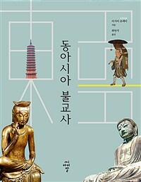 동아시아 불교사 