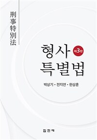 형사특별법 / 제3판