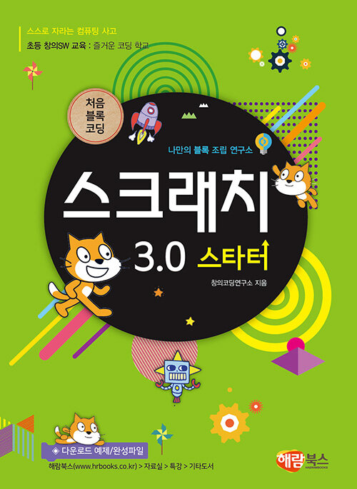 스크래치3.0 스타터