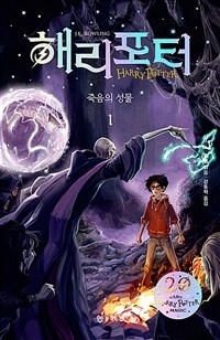 해리포터. 7-1, 죽음의 성물